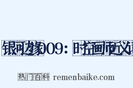 银河边缘009：时空画师近义词是什么意思的图片